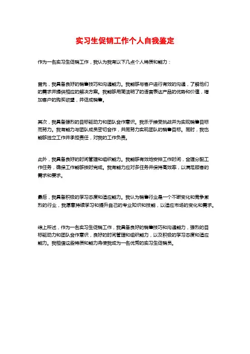 实习生促销工作个人自我鉴定 (2)