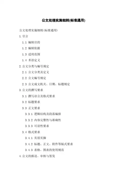 公文处理实施细则(标准通用)