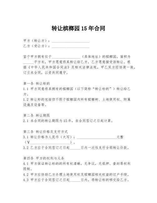 转让槟榔园15年合同