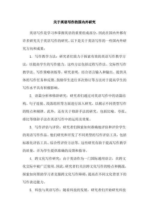 关于英语写作的国内外研究