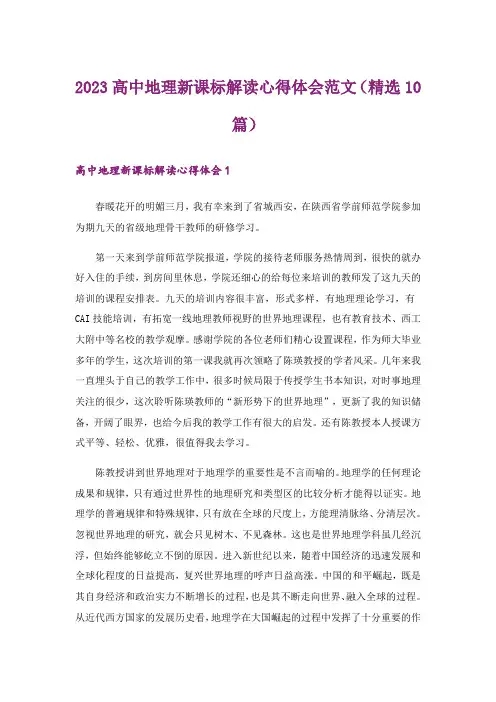 2023高中地理新课标解读心得体会范文(精选10篇)