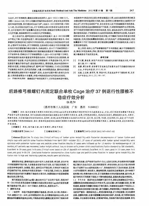 后路椎弓根螺钉内固定联合单枚Cage治疗37例退行性腰椎不稳症疗效分析