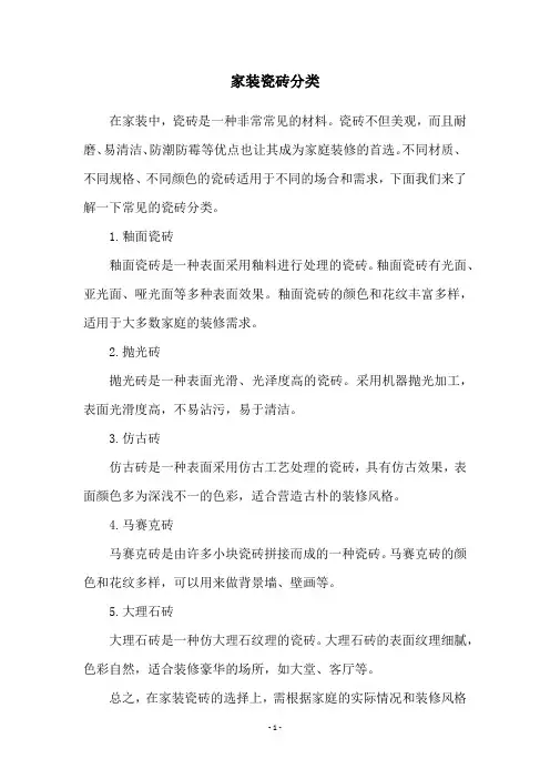 家装瓷砖分类