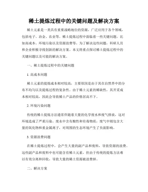 稀土提炼过程中的关键问题及解决方案