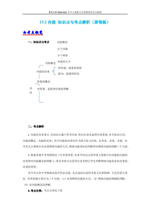 2021版新人教版九年级物理知识点梳理+典型例题：13.2内能 (学生版+解析版)