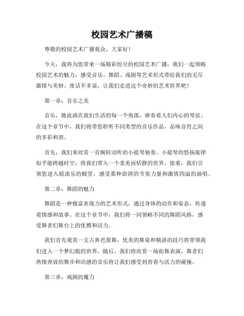 校园艺术广播稿