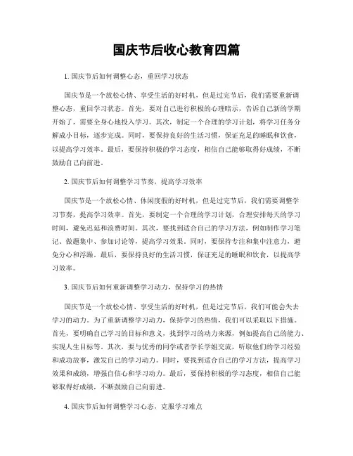 国庆节后收心教育四篇
