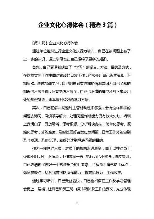企业文化心得体会(精选3篇)