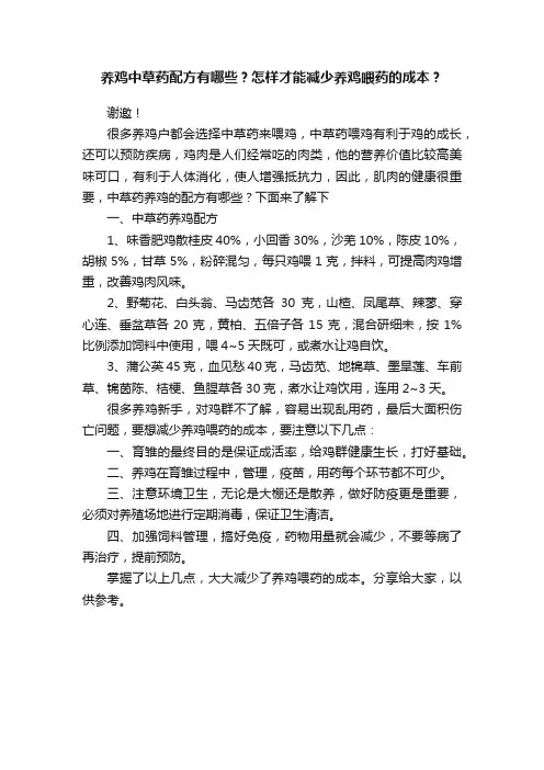 养鸡中草药配方有哪些？怎样才能减少养鸡喂药的成本？