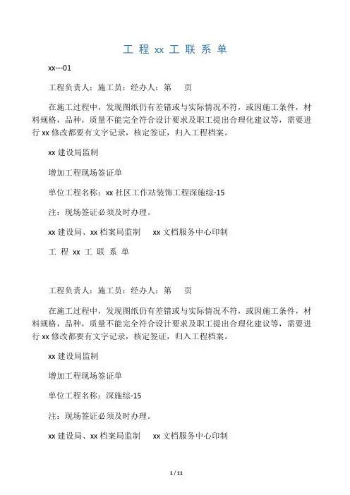 关于工程施工的联系单范本全部