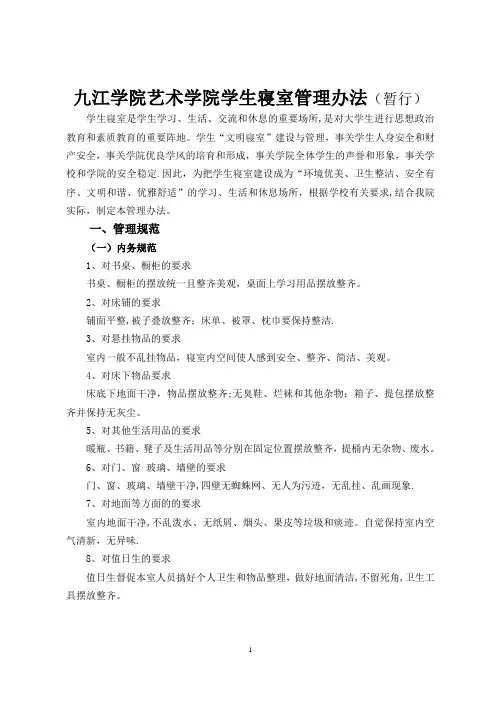 九江学院艺术学院学生寝室管理办法