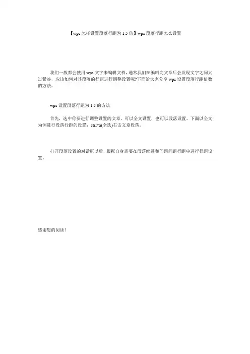 【wps怎样设置段落行距为1.5倍】wps段落行距怎么设置