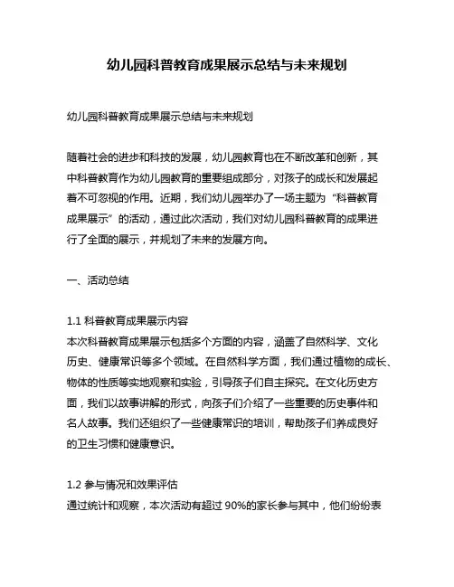 幼儿园科普教育成果展示总结与未来规划