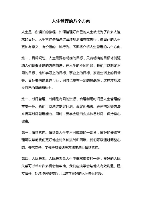 人生管理的八个方向