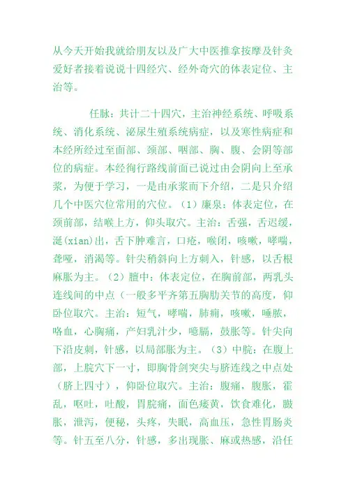 十四经穴的定位、针法、主治