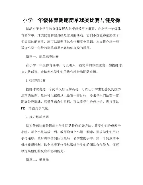 小学一年级体育测题简单球类比赛与健身操