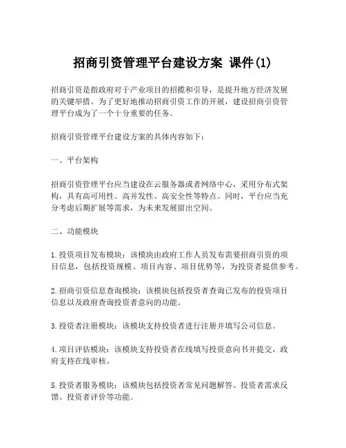 招商引资管理平台建设方案 课件(1)