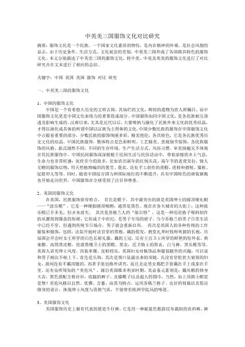 中英美三国服饰文化对比研究