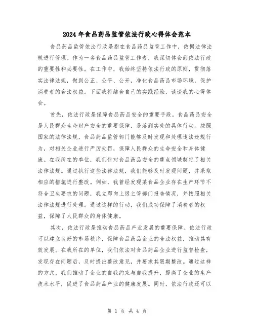 2024年食品药品监管依法行政心得体会范本(2篇)