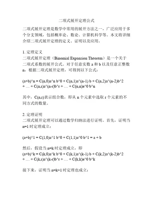 二项式展开定理公式