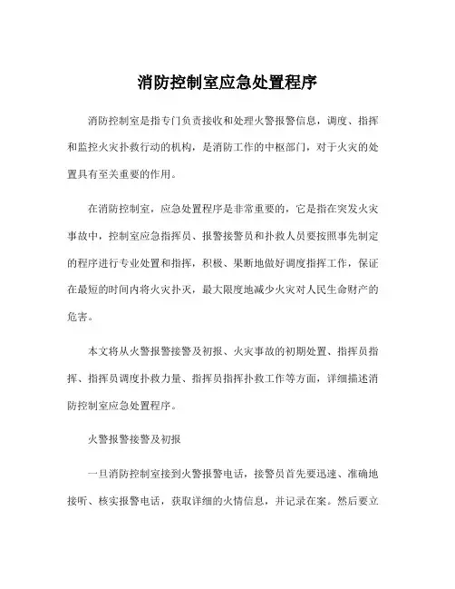 消防控制室应急处置程序