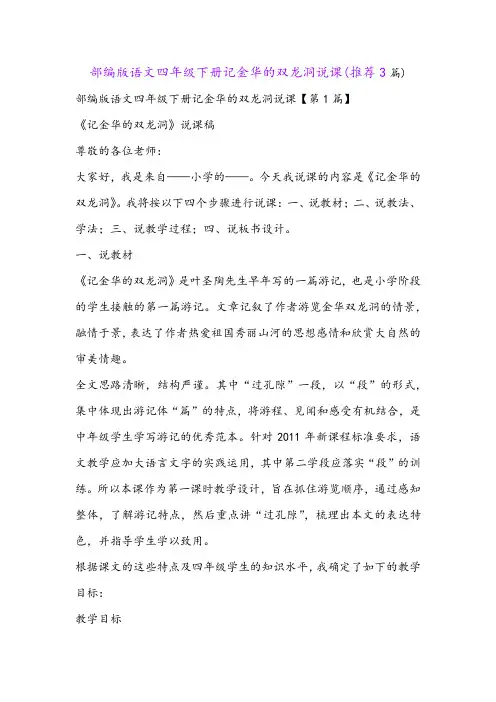 部编版语文四年级下册记金华的双龙洞说课(推荐3篇)