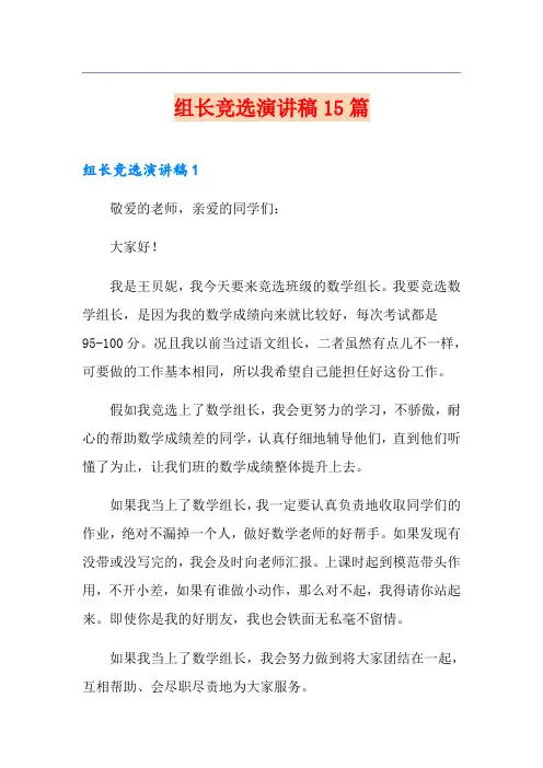 组长竞选演讲稿15篇