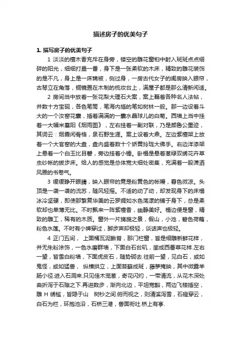 描述房子的优美句子