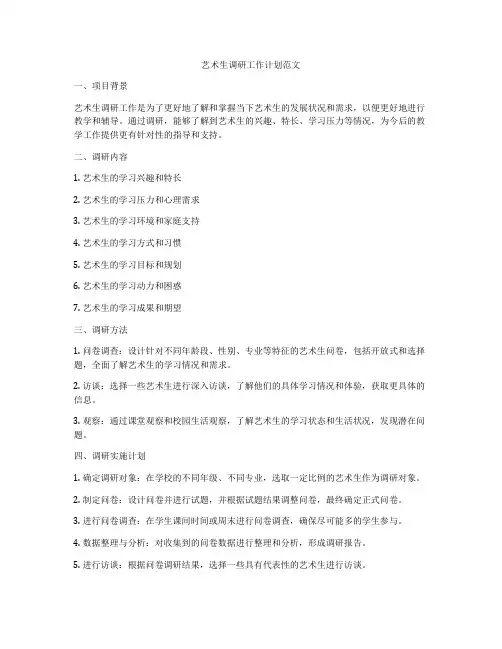 艺术生调研工作计划范文