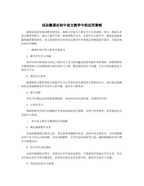 试论微课在初中语文教学中的应用策略