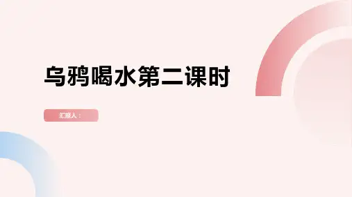 [同步备课]课文13.乌鸦喝水第二课时(课件)一年级语文上册部编版