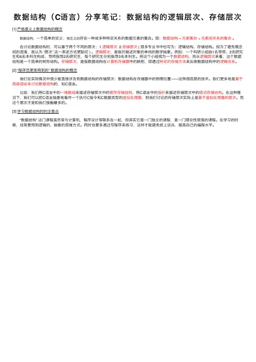数据结构（C语言）分享笔记：数据结构的逻辑层次、存储层次