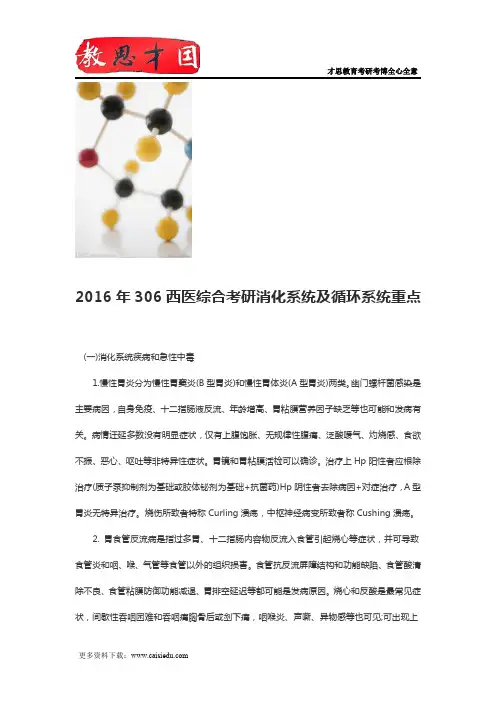 2016年306西医综合考研消化系统及循环系统重点