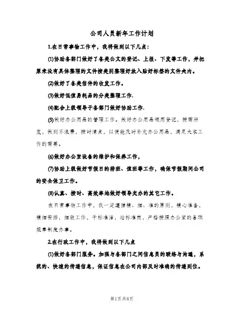 公司人员新年工作计划(三篇)