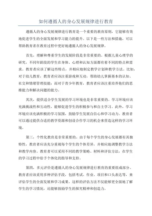 如何遵循人的身心发展规律进行教育