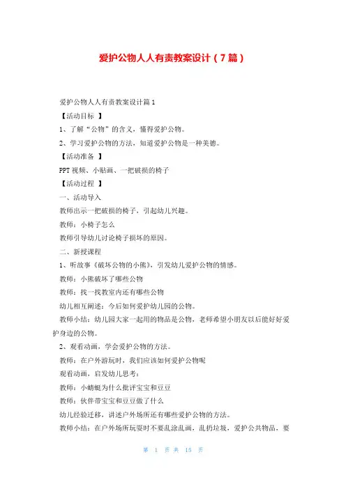 爱护公物人人有责教案设计(7篇)