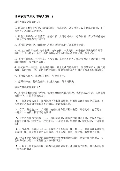 形容农村风景好的句子有哪些