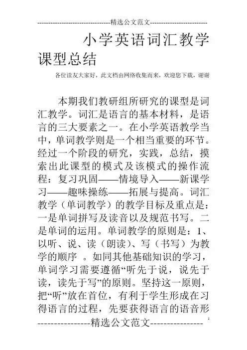 小学英语词汇教学课型总结