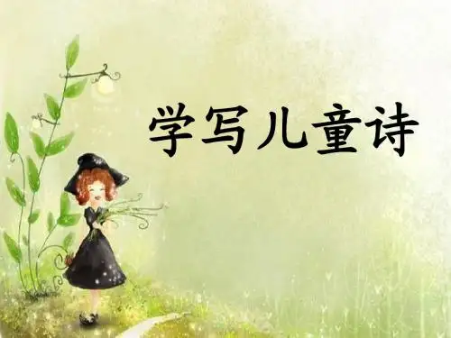 学写儿童诗