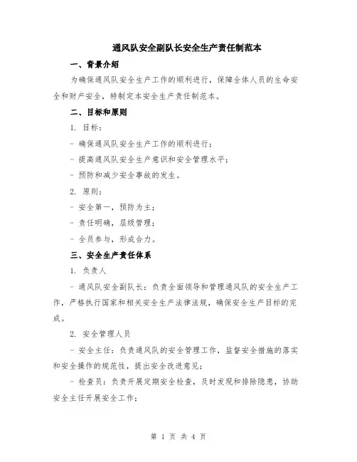 通风队安全副队长安全生产责任制范本