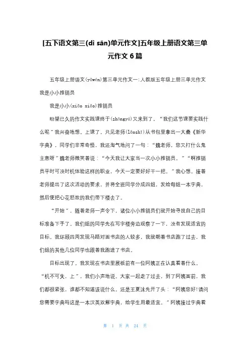 [五下语文第三单元作文]五年级上册语文第三单元作文6篇