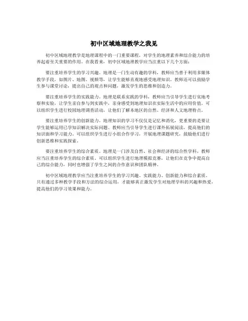 初中区域地理教学之我见