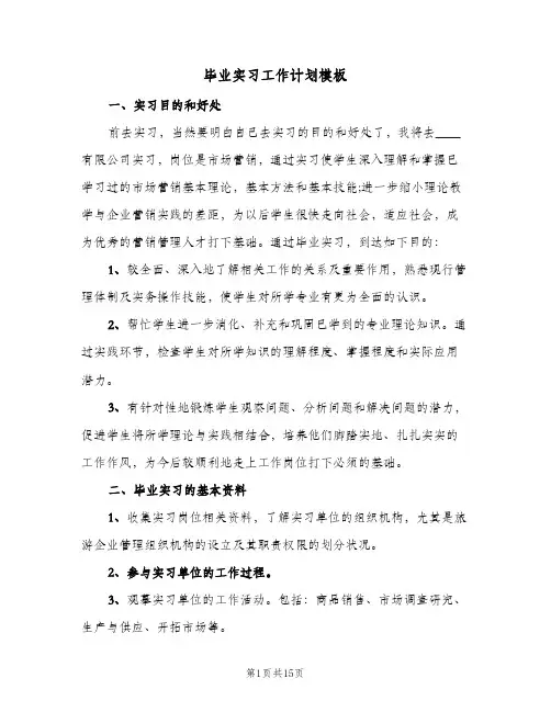 毕业实习工作计划模板（5篇）