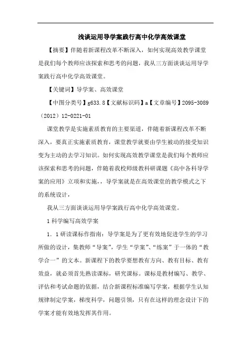 浅谈运用导学案践行高中化学高效课堂