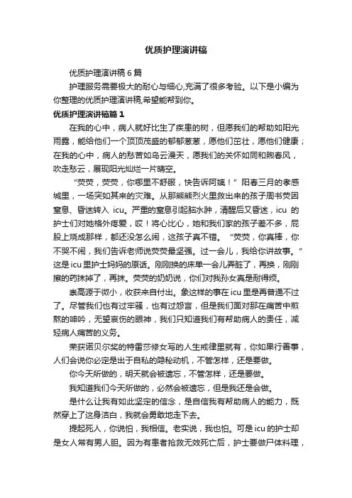 优质护理演讲稿6篇