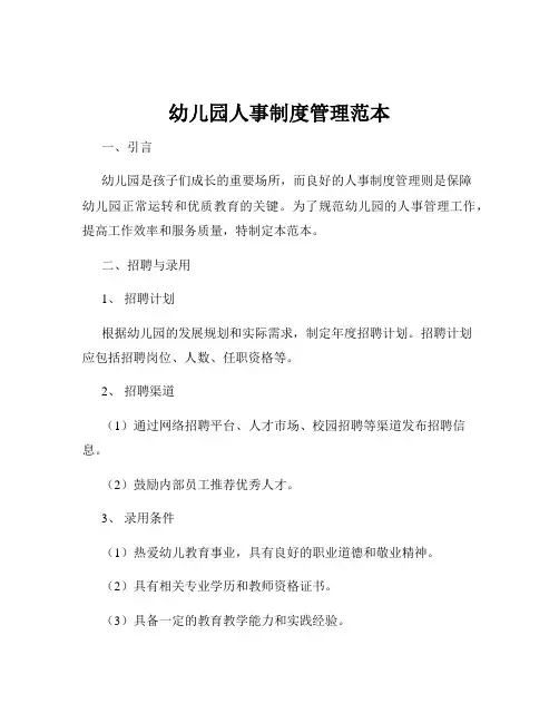 幼儿园人事制度管理范本