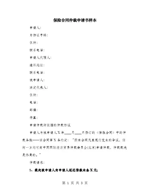 保险合同仲裁申请书样本