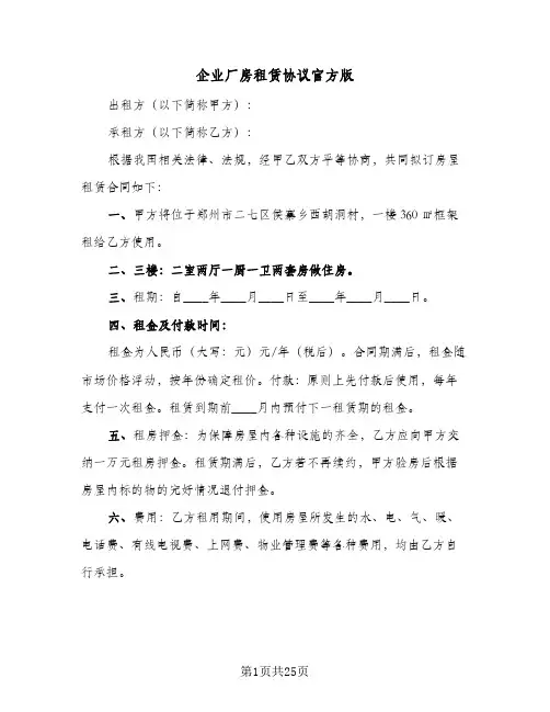 企业厂房租赁协议官方版(6篇)