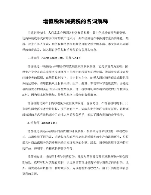 增值税和消费税的名词解释