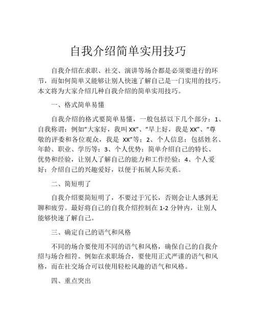 自我介绍简单实用技巧